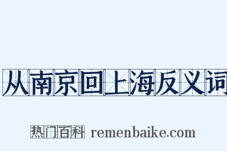 从南京回上海反义词是什么意思的图片